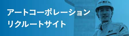 アートコーポレーションリクルートサイト