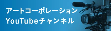 アートコーポレーションYouTubeチャンネル